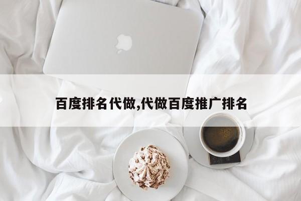 百度排名代做,代做百度推广排名