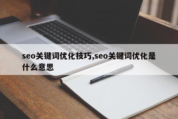 seo关键词优化技巧,seo关键词优化是什么意思