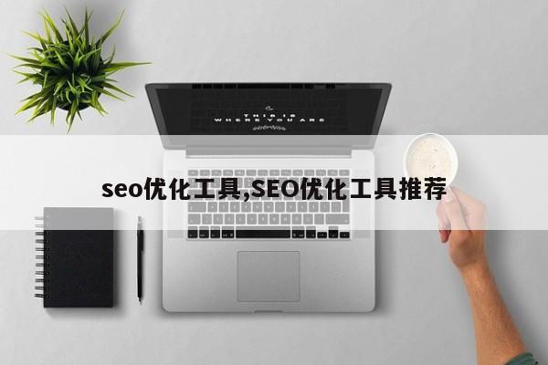 seo优化工具,SEO优化工具推荐
