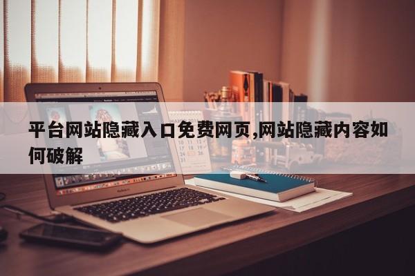 平台网站隐藏入口免费网页,网站隐藏内容如何破解