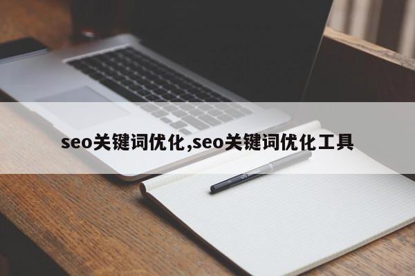 seo关键词优化,seo关键词优化工具