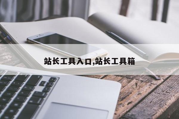 站长工具入口,站长工具箱