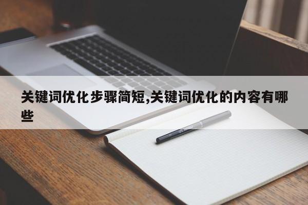 关键词优化步骤简短,关键词优化的内容有哪些