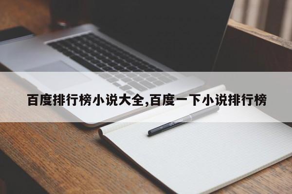百度排行榜小说大全,百度一下小说排行榜
