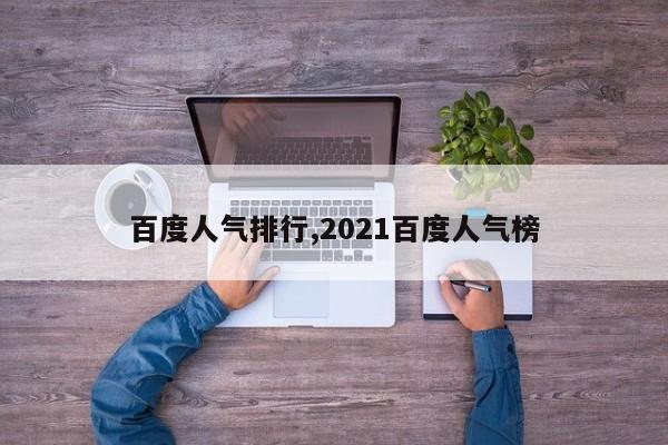 百度人气排行,2021百度人气榜