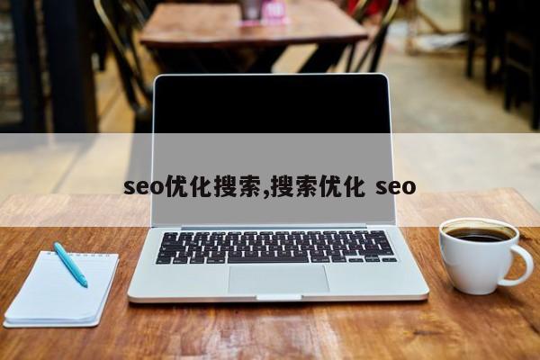 seo优化搜索,搜索优化 seo