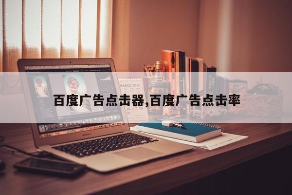百度广告点击器,百度广告点击率