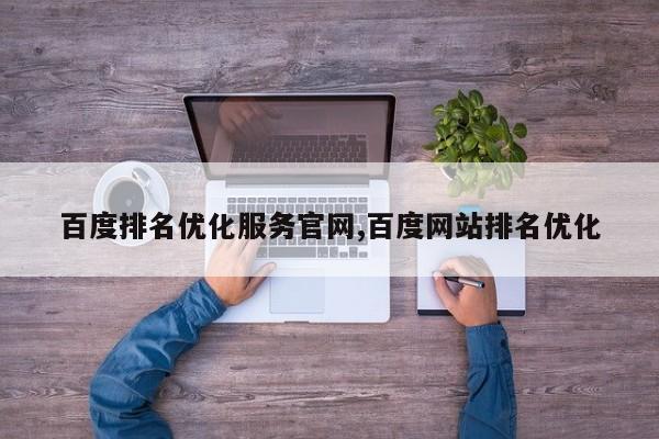 百度排名优化服务官网,百度网站排名优化