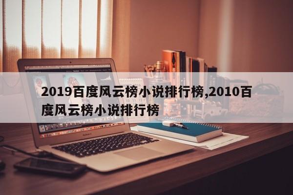2019百度风云榜小说排行榜,2010百度风云榜小说排行榜