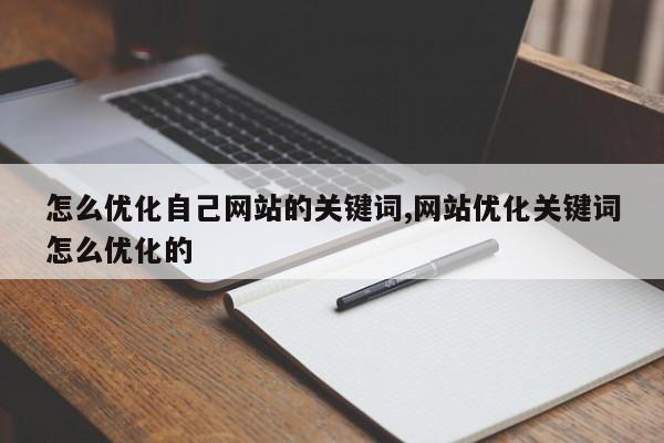 怎么优化自己网站的关键词,网站优化关键词怎么优化的