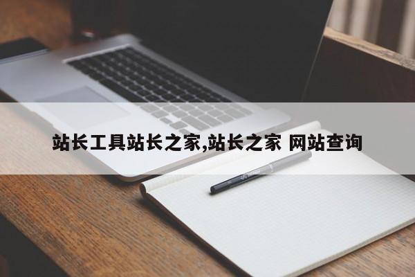 站长工具站长之家,站长之家 网站查询