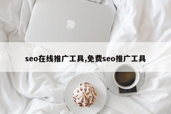 seo在线推广工具,免费seo推广工具