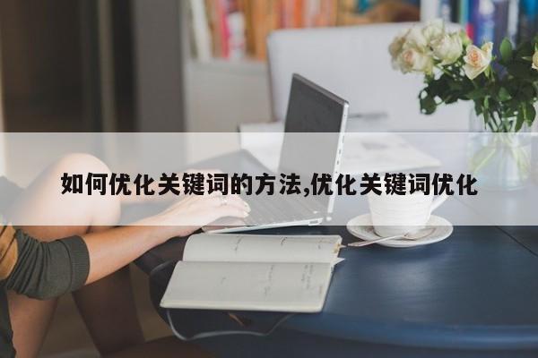 如何优化关键词的方法,优化关键词优化