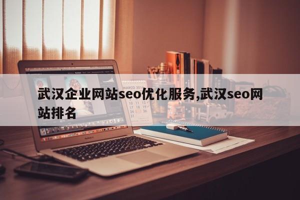 武汉企业网站seo优化服务,武汉seo网站排名