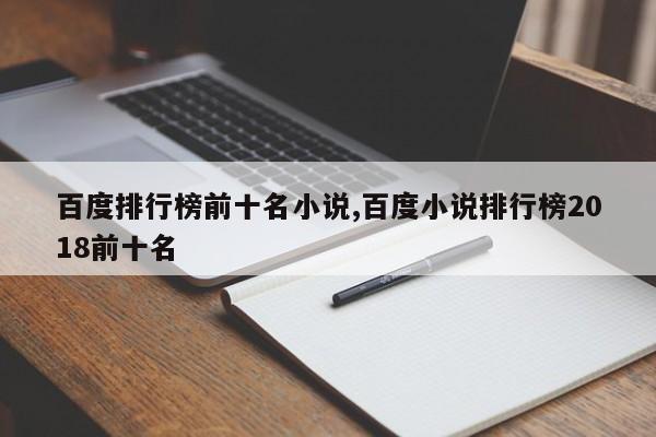百度排行榜前十名小说,百度小说排行榜2018前十名