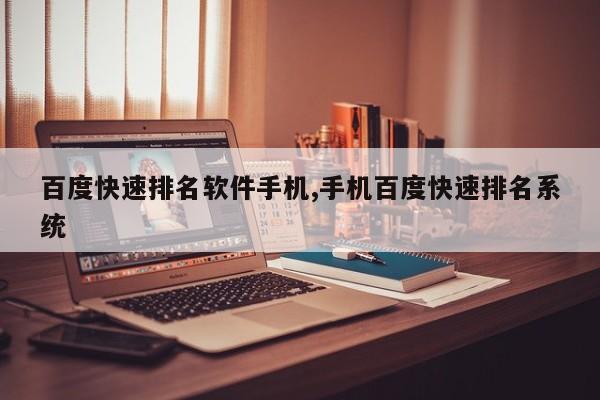百度快速排名软件手机,手机百度快速排名系统