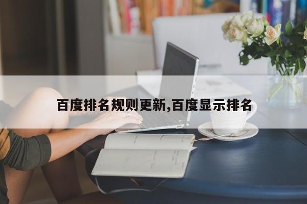 百度排名规则更新,百度显示排名