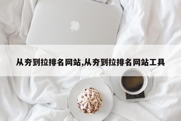 从夯到拉排名网站,从夯到拉排名网站工具