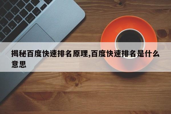 揭秘百度快速排名原理,百度快速排名是什么意思
