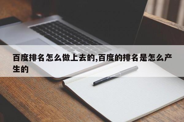 百度排名怎么做上去的,百度的排名是怎么产生的