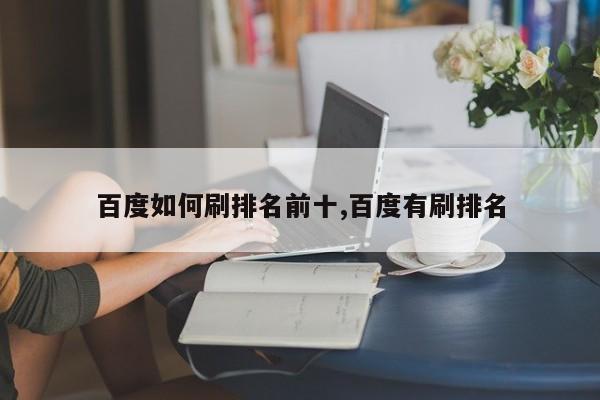 百度如何刷排名前十,百度有刷排名