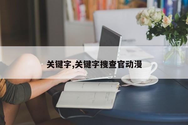 关键字,关键字搜查官动漫