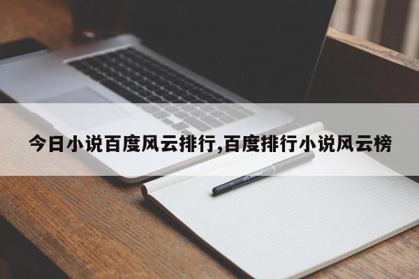 今日小说百度风云排行,百度排行小说风云榜
