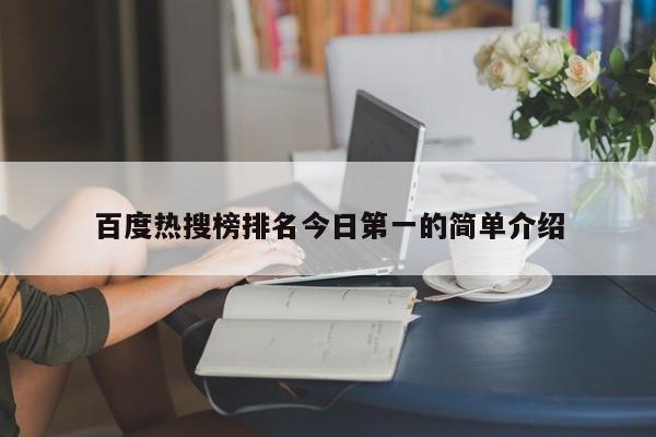 百度热搜榜排名今日第一的简单介绍