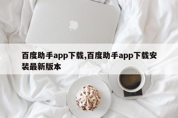 百度助手app下载,百度助手app下载安装最新版本