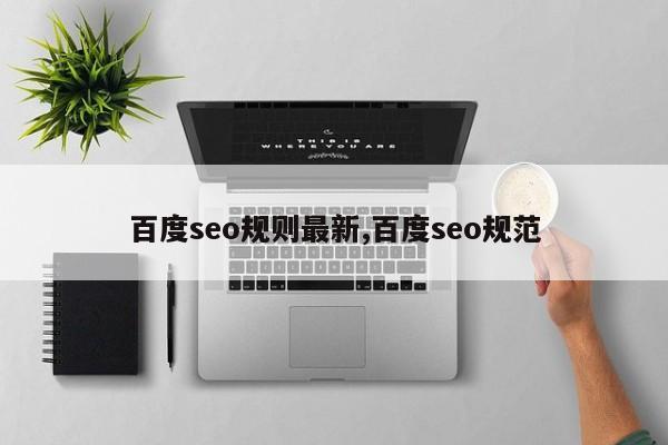 百度seo规则最新,百度seo规范
