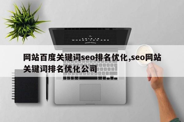网站百度关键词seo排名优化,seo网站关键词排名优化公司