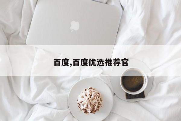 百度,百度优选推荐官