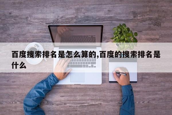 百度搜索排名是怎么算的,百度的搜索排名是什么