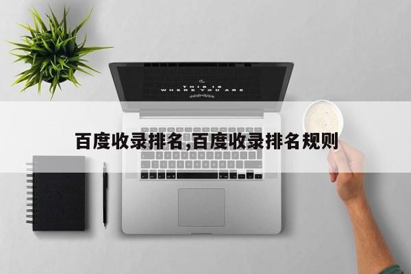 百度收录排名,百度收录排名规则