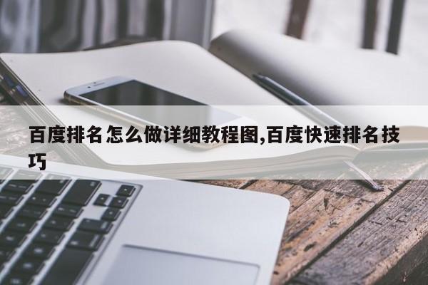 百度排名怎么做详细教程图,百度快速排名技巧