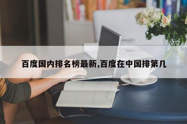 百度国内排名榜最新,百度在中国排第几