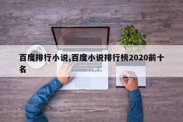 百度排行小说,百度小说排行榜2020前十名