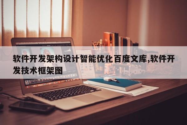 软件开发架构设计智能优化百度文库,软件开发技术框架图